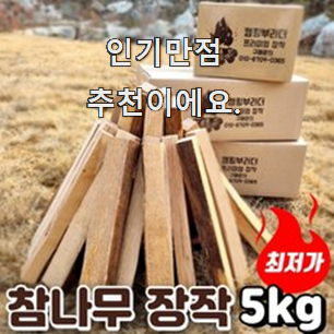  나만없어! 장작5kg 핫한 제품 소확행으로 만족이에요.