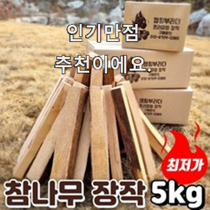 나만없어! 장작5kg 핫한 제품 소확행으로 만족이에요.