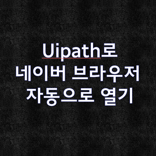  [RPA] Uipath로 브라우저 열기(Uipath 사용법)