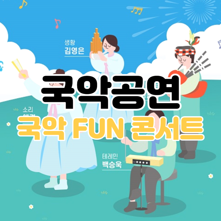  [공연 소개] 신나는 국악 FUN 콘서트 / 세종 국악 관현악단 / 국악 공연 소개 / 신나는 국악 공연 / 군포문화예술회관