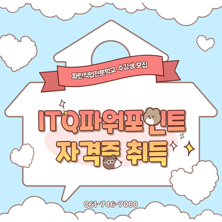 ITQ파워포인트 자격증 취득은 파란에서~! - 순천파란직업전문학교 ITQ파워포인트 자격증 취득은 파란에서~! - 순천파란직업전문학교