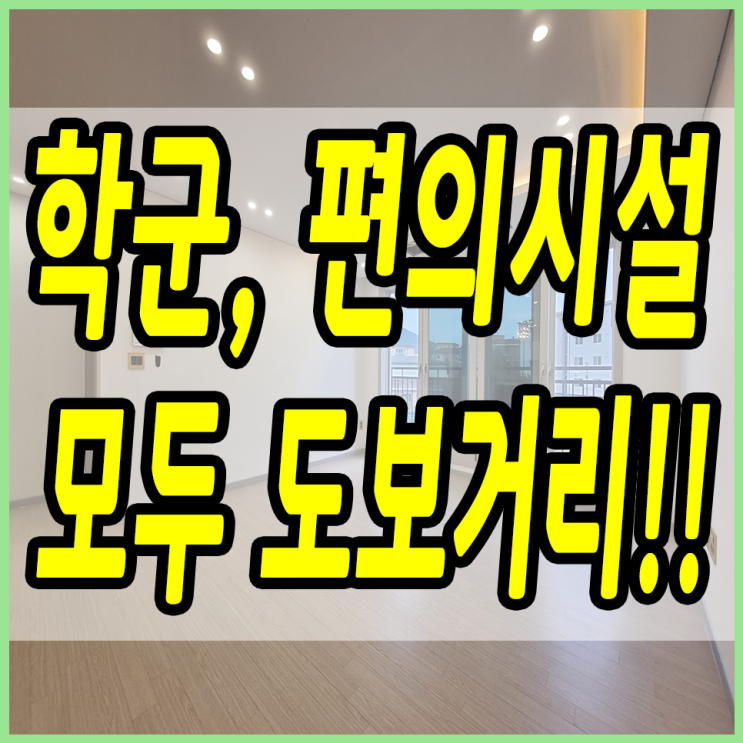  퇴촌면빌라 학세권 옆 이렇게 넓은 쓰리룸도 있어요