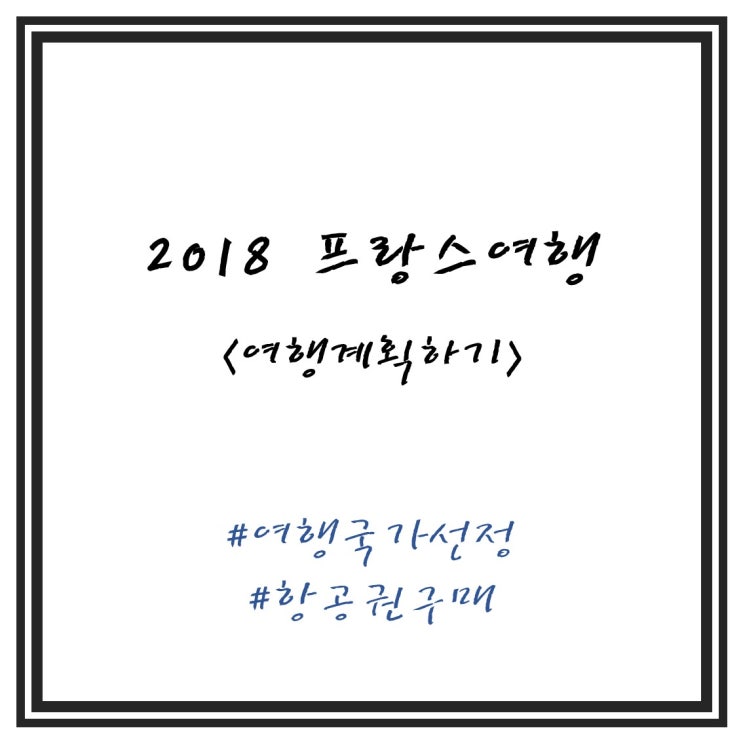  2018 9월 프랑스여행 준비하기 1탄 - 여행국가선정, 항공권구매