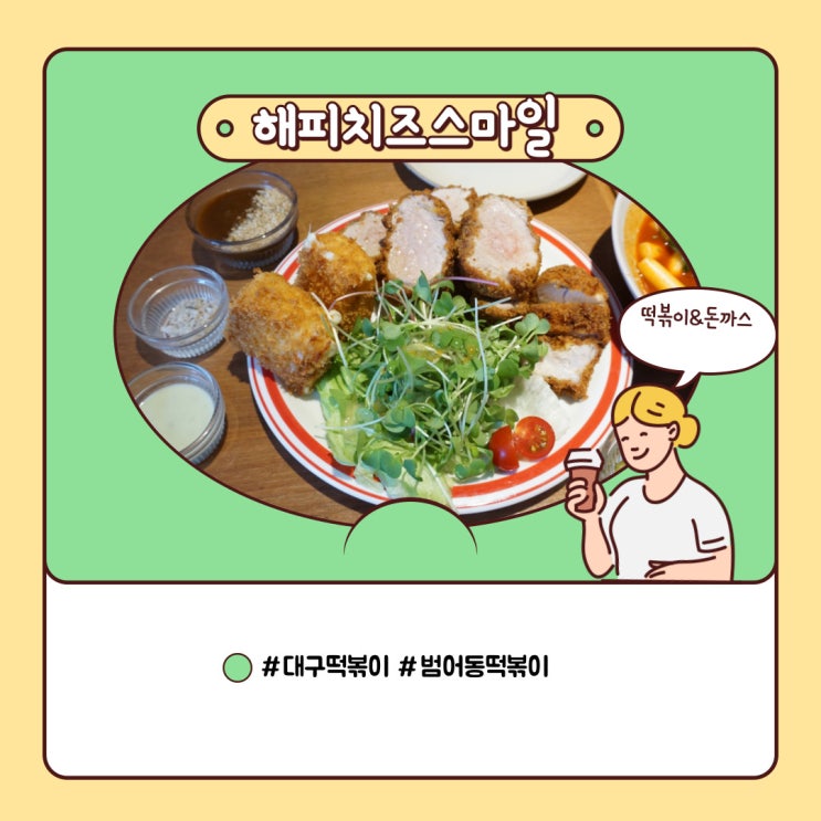 대구 떡볶이 범어동 해피치즈스마일 한번 더 가볼께 대구 떡볶이 범어동 해피치즈스마일 한번 더 가볼께