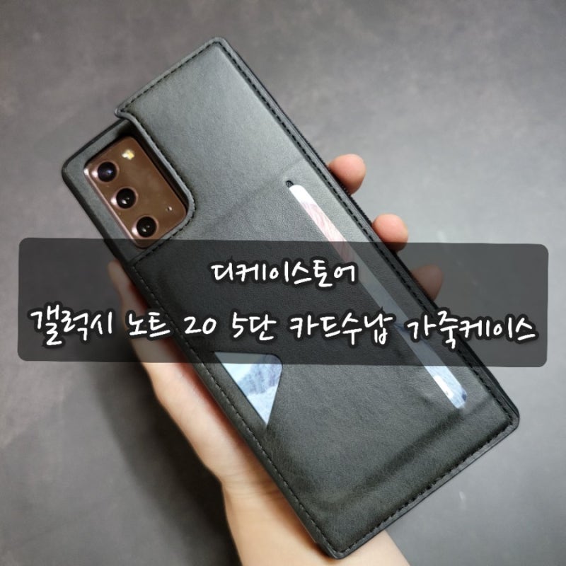 가성비 좋은 디케이스토어 갤럭시노트20 5단카드지갑 가죽케이스, 깔끔한 디자인으로 마음에....