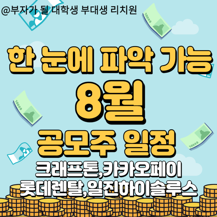 2021년 한눈에 확인 가능 한 8월 공모주 일정 정리!!