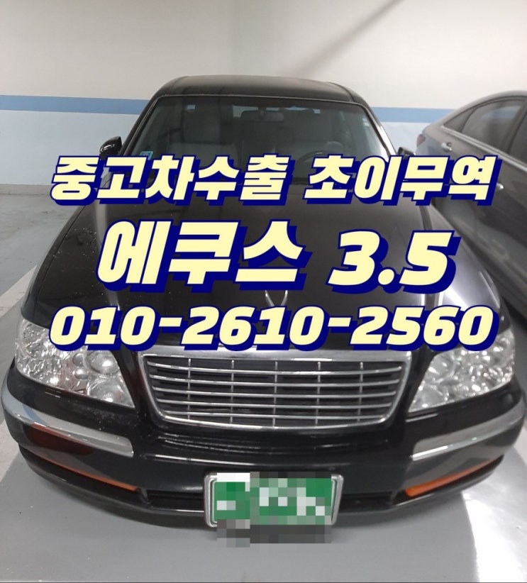  에쿠스 중고차수출 초이무역