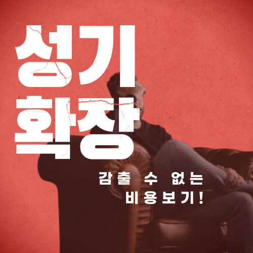  용산 성기 확장 수술의 잘못된 정보 바로잡기
