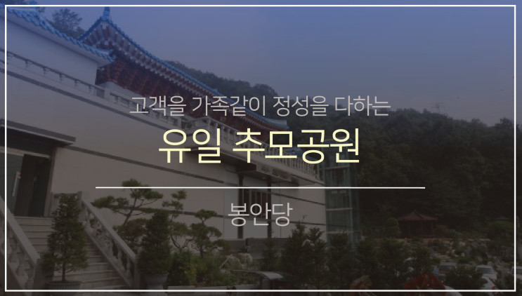 북부권 봉안(납골)당2. (feat.유일추모공원)