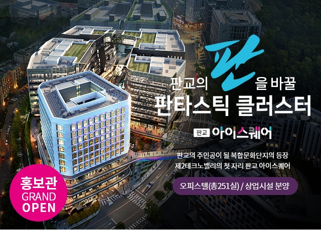  판교 아이스퀘어 특별호실 분양중