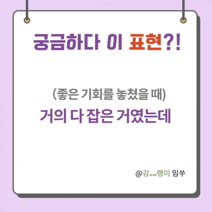  다 잡은 기회였는데 중국어로 어떻게 표현할까?