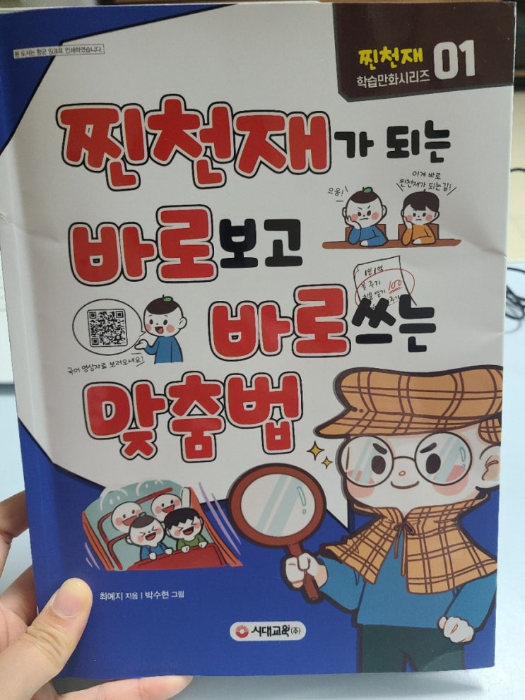 초등어휘 향상 학습만화 - 찐천재가 되는 바로보고 바로쓰는 맞춤법