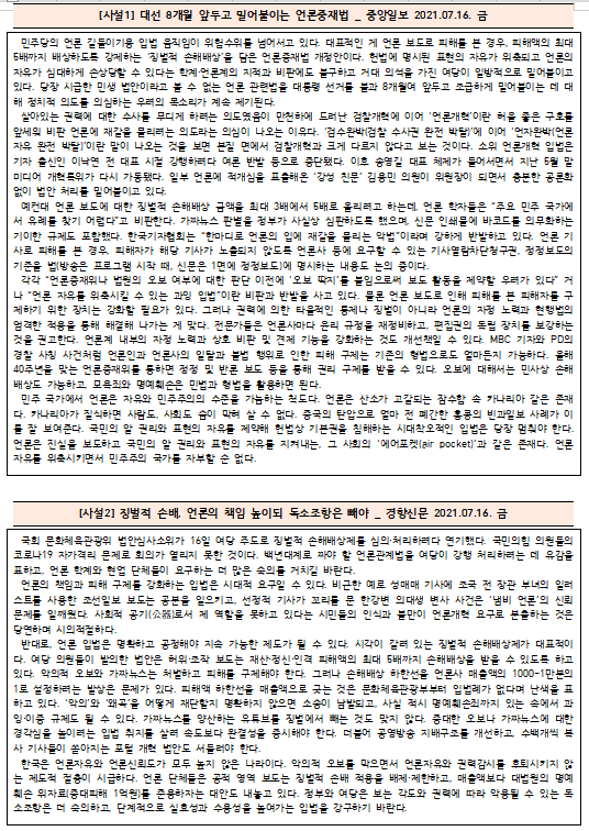  [시사공부] 2021.07.16. 금 / 언론사, 징벌적 손해배상제