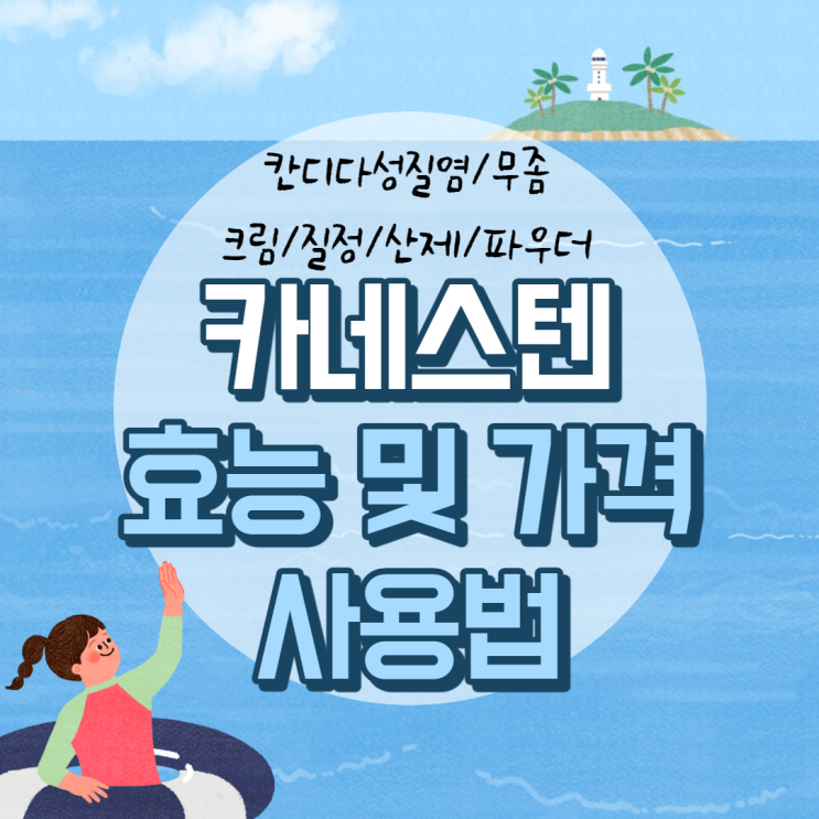 카네스텐 연고 효능 및 가격, 사용법 【#크림 #질정 #산제 #파우더 #칸디다질염 #무좀】