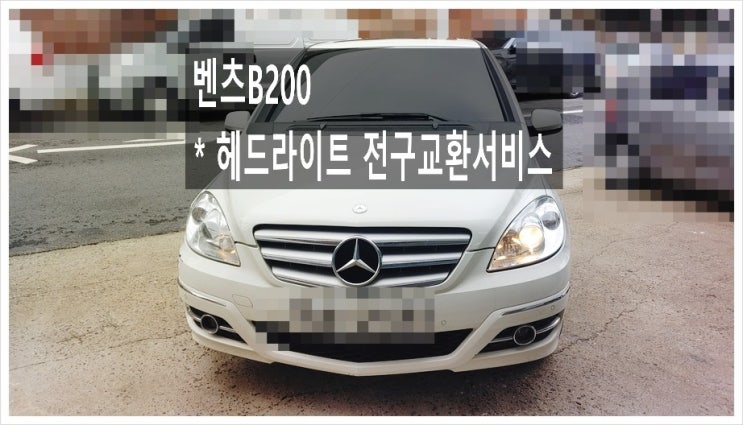  12년탄 벤츠B200 헤드라이트 전구교환서비스, 부천아우디폭스바겐수입차정비합성엔진오일소모품교환전문점 K1모터스