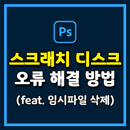 포토샵 스크래치 디스크가 꽉 찼으므로 명령을 완료할 수 없습니다 해결 방법과 임시 파일 삭제 포토샵 스크래치 디스크가 꽉 찼으므로 명령을 완료할 수 없습니다 해결 방법과 임시 파일 삭제