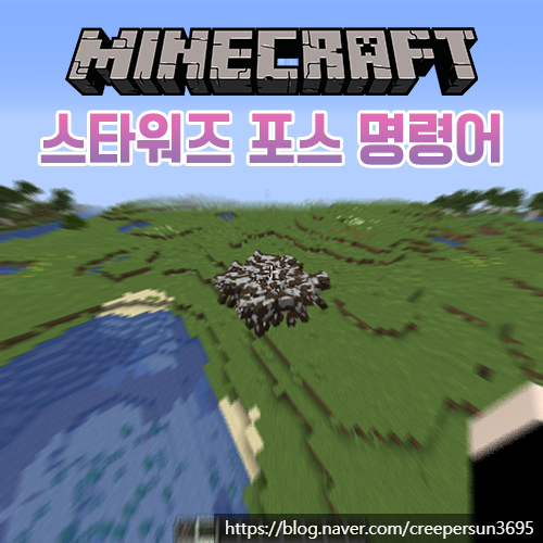 마인크래프트 신기한 스타워즈 포스 커맨드/명령어 강좌 마인크래프트 신기한 스타워즈 포스 커맨드/명령어 강좌