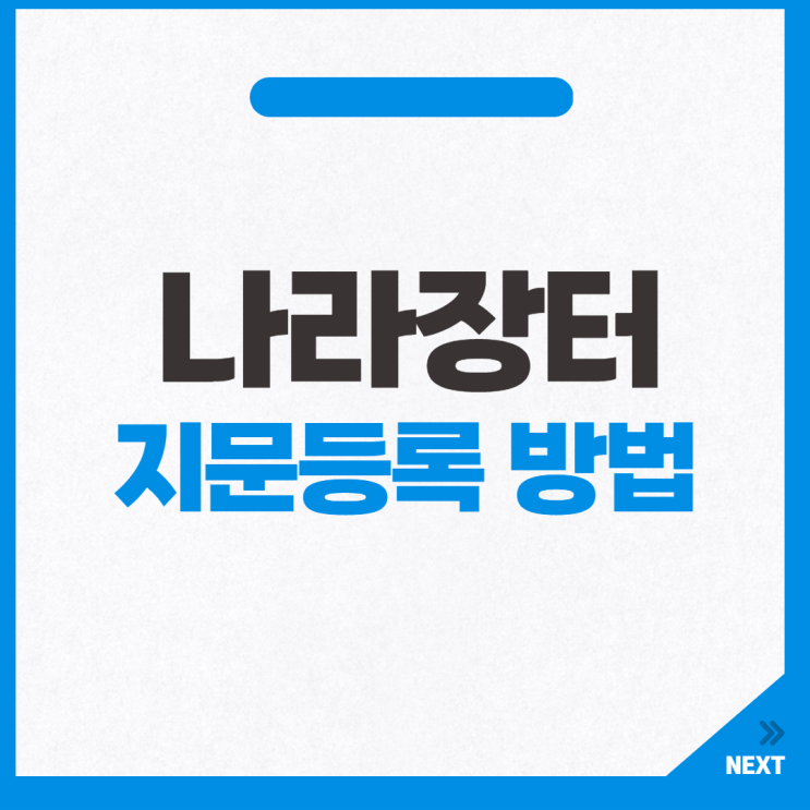  나라장터 지문등록 하는 방법 정리