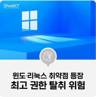  [IT 소식] '윈도·리눅스' 취약점 등장..."최고 권한 탈취 위험"