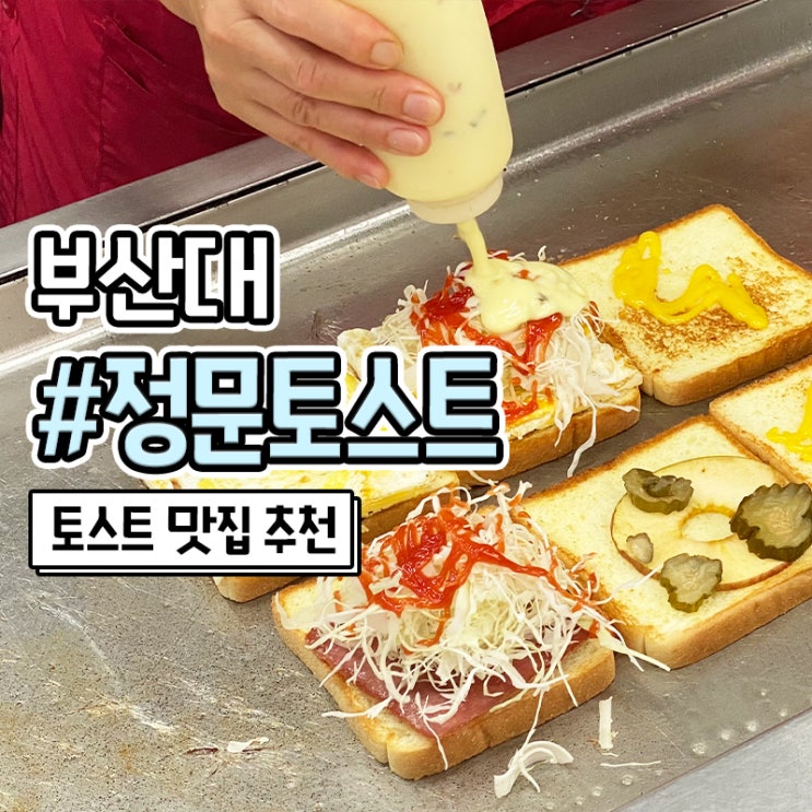  부산대 토스트가 맛있는 정문토스트