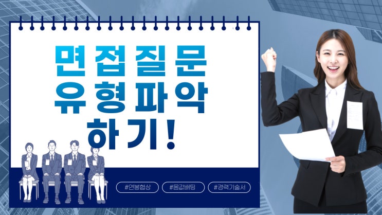  면접 예상 질문 유형 파악하는