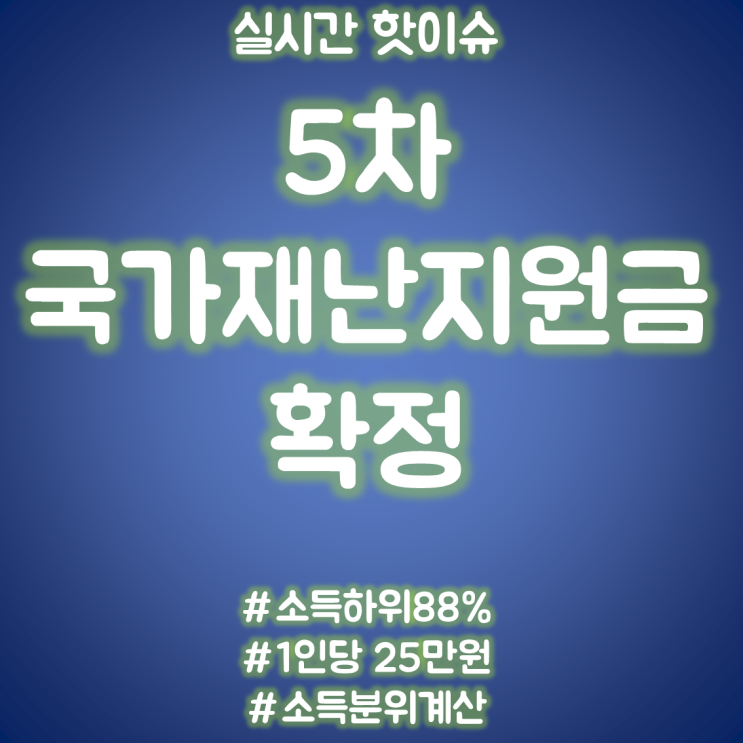  5차 국가재난지원금 확정 / 5차국가재난지원금지급시기 / 5차국가재난지원금지급 / 국가재난지원금 / 국가재난지원금지급 / 국가재난지원금택시기사 / 국가재난지원금버스기사 / 연봉계산