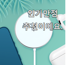 자랑스런 아이폰무선충전기 선호도 최고 추천 한다니깐요.