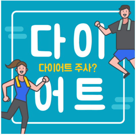  [광화문 비만 치료] 다이어트 주사: 삭센다(Saxenda) 주사란?