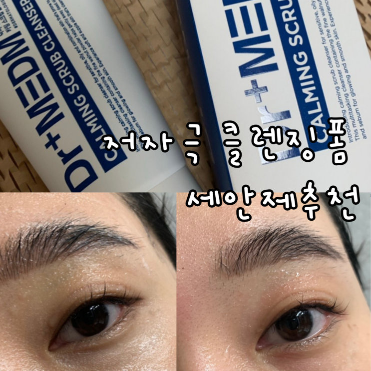 닥터메디엠 카밍 스크럽클렌저 얼굴각질제거에 좋은 저자극 클렌징폼 세안제추천 닥터메디엠 카밍 스크럽클렌저 얼굴각질제거에 좋은 저자극 클렌징폼 세안제추천