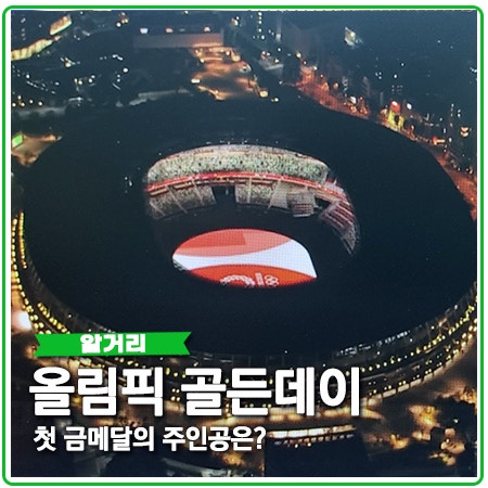 도쿄올림픽 골든데이 목표를 위한 첫 금메달은? 도쿄올림픽 골든데이 목표를 위한 첫 금메달은?