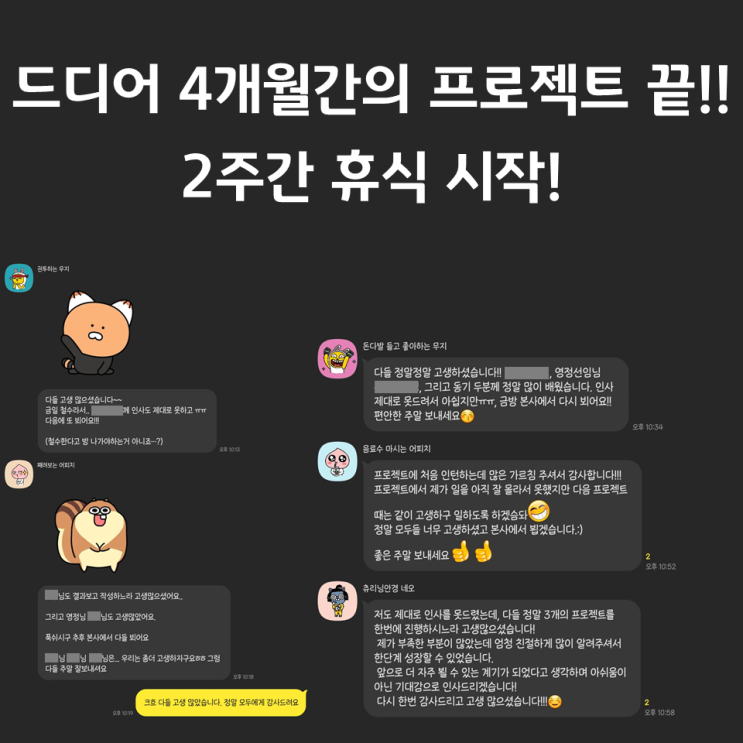  210723 금 - 4개월간의 프로젝트 드디어 끝, 2주간의 휴식 시작!