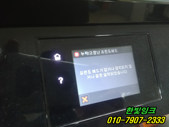 인천 부평구 구산동 무한잉크 HP8640 HP8610 프린터  누락/고장난프린트헤드 고장 교체설치 수리