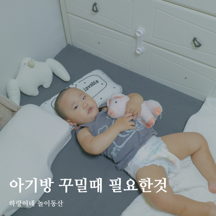  아기방 꾸미기 좋은 아이템 3가지 w.잠숲공 토퍼