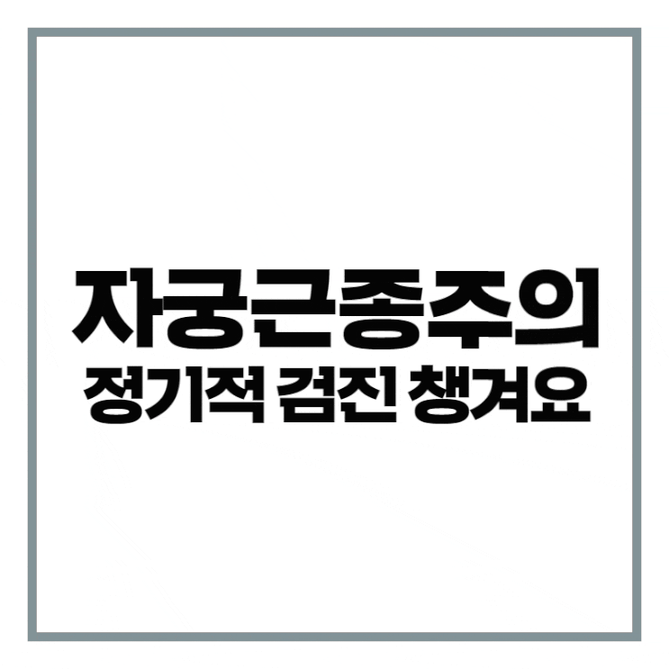 35세 이상 여성 5명 중 1명에게 발생, 주의 해야 할 자궁근종 35세 이상 여성 5명 중 1명에게 발생, 주의 해야 할 자궁근종