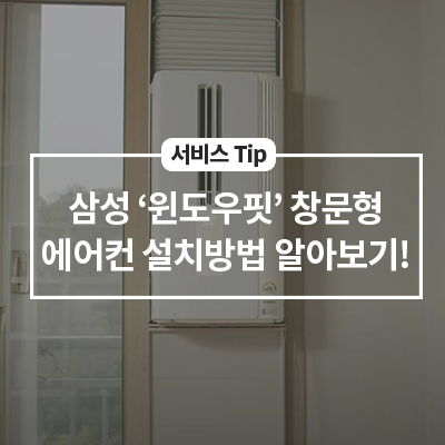  삼성 '윈도우핏' 창문형 에어컨을 직접 설치해 보기!