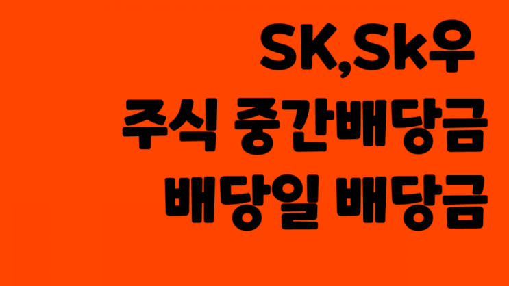 [반기배당] 국내주식 역대 최고 중간배당 실시한 SK,SK우 :: 주가 주식 배당금 배당일 중간배당일
