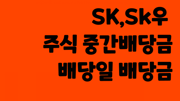  [반기배당] 국내주식 역대 최고 중간배당 실시한 SK,SK우 :: 주가 주식 배당금 배당일 중간배당일
