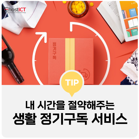  [생활팁] 자취하는 1인 가구, ‘구독’ 하라! 삶의 질을 높이는 정기구독 서비스