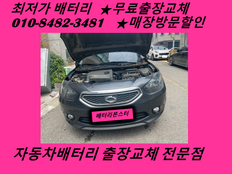  도림동배터리 뉴SM3밧데리 무료출장교체_GB57820