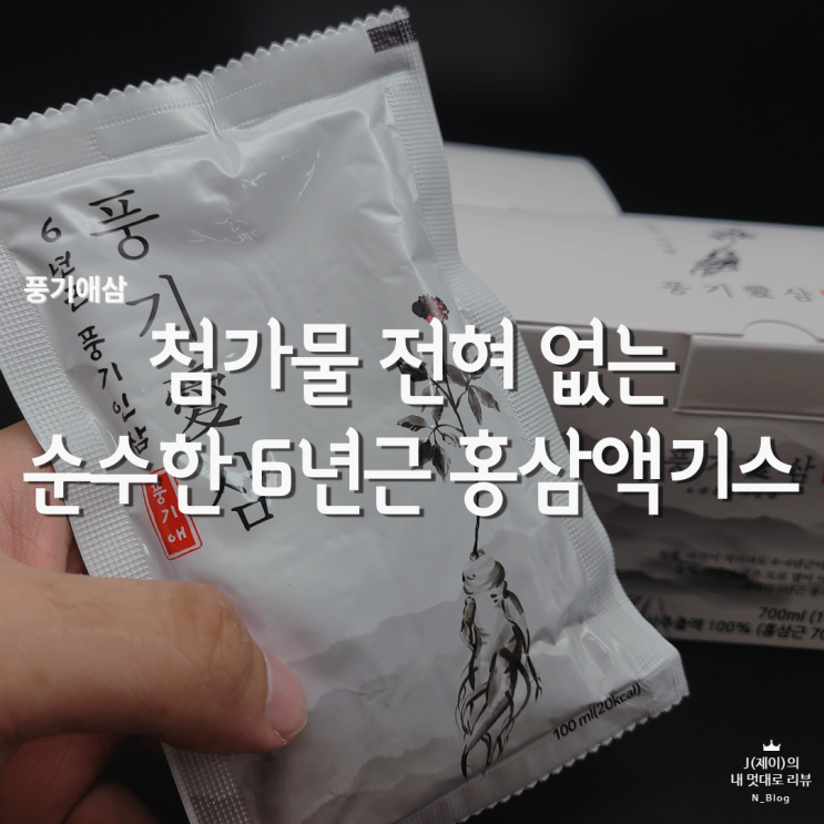  홍삼액기스 홍삼추천 풍기애삼 6년근 인삼 맛 그대로