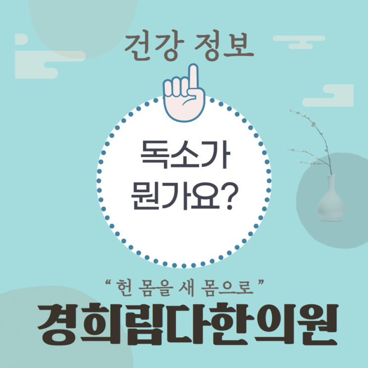  독소가 뭔가요? 디톡스(Detox)를 해야하는 이유 / 전국구 한의원 경희림다한의원