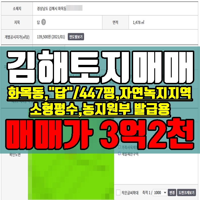 김해토지 화목동 장유아울렛 방향 447평 매매가 3억2천