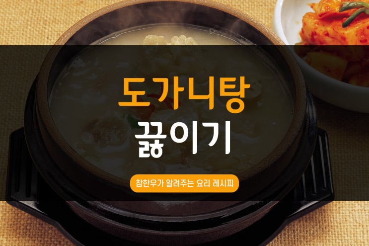  전통참한우가 알려주는 도가니탕 레시피