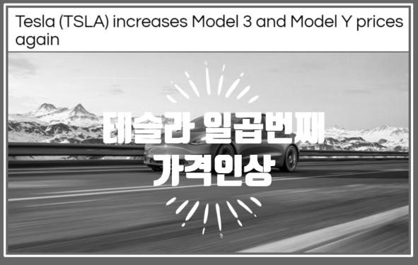  테슬라 모델 3와 모델 Y 가격 재인상 그리고 어떻게 변해 왔나? 7번째 가격인상