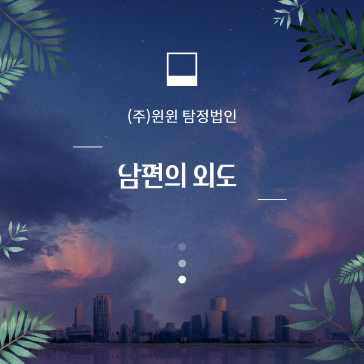  남편 외도 혼자서 고민하지 마세요