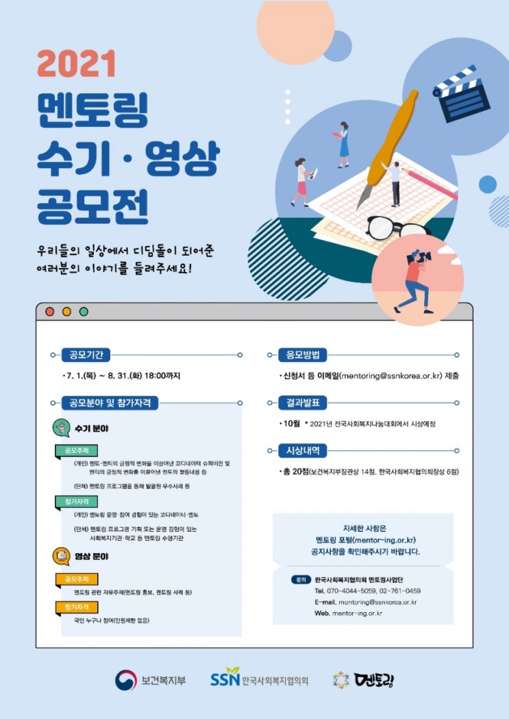 누구나 참여 가능한 2021 멘토링 수기·영상 공모전 접수 중
