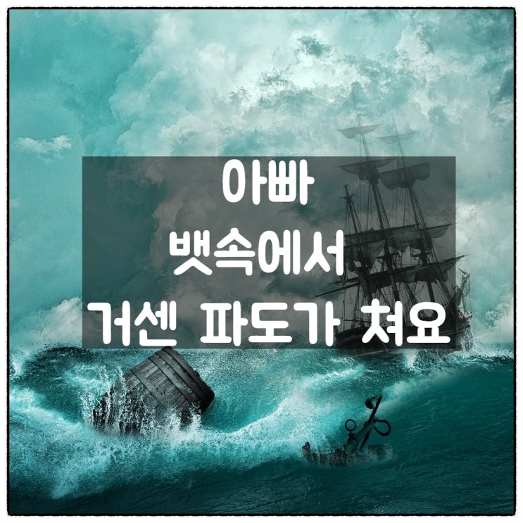  [육아기록] 아빠 뱃속에서 거센 파도가 쳐요.
