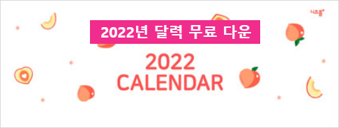  2022년 달력 무료 다운로드