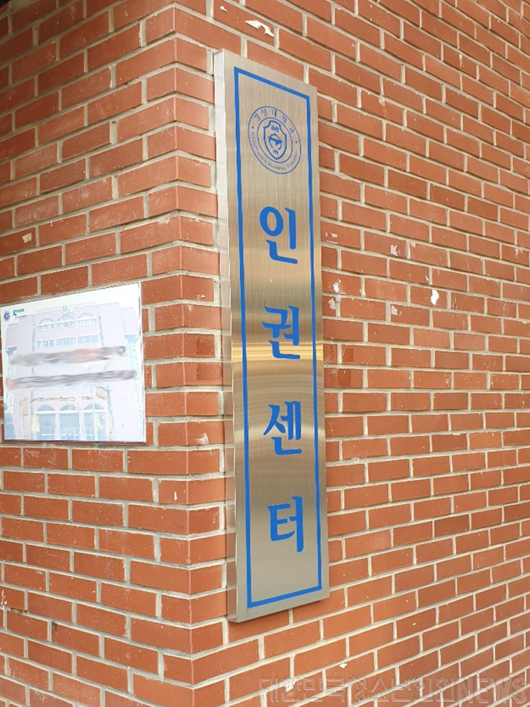 내년부터 대학 내 인권센터 설치 의무화