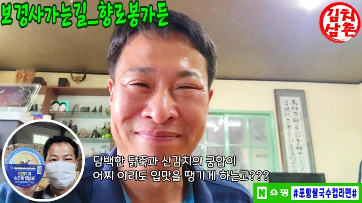  시골 닭백숙 삼계탕 닭죽 숨은 맛집 포항 송라 보경사 향로봉가든